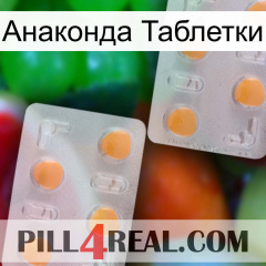 Анаконда Таблетки 25